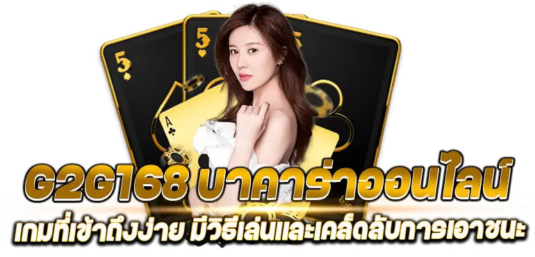 G2G168 บาคาร่าออนไลน์ เกมที่เข้าถึงง่าย มีวิธีเล่นเเละเคล็ดลับการเอาชนะ
