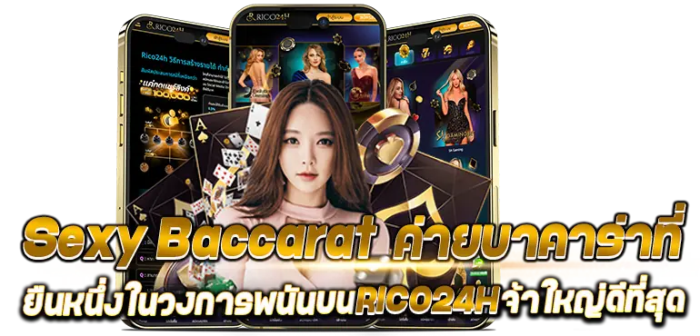Sexy Baccarat ค่ายบาคาร่าที่ ยืนหนึ่งในวงการพนันบนRICO24Hเจ้าใหญ่ดีที่สุด