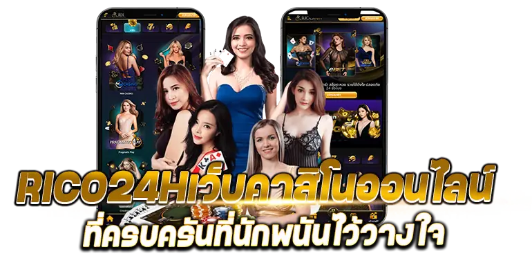 RICO24Hเว็บคาสิโนออนไลน์ที่ครบครันที่นักพนันไว้วางใจ