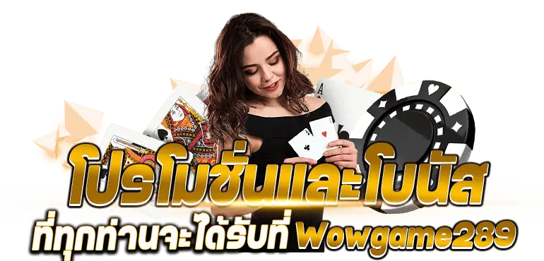 โปรโมชั่นเเละโบนัสที่ทุกท่านจะได้รับที่Wowgame289