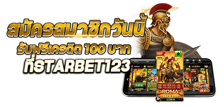 สมัครสมาชิกวันนี้ รับฟรีเครดิต 100 บาทที่STARBET123