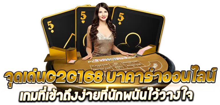 จุดเด่นG2G168 บาคาร่าออนไลน์ เกมที่เข้าถึงง่ายที่นักพนันไว้วางใจ