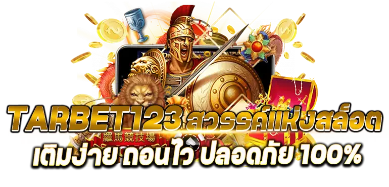 STARBET123 สวรรค์แห่งสล็อต เติมง่าย ถอนไว ปลอดภัย 100%
