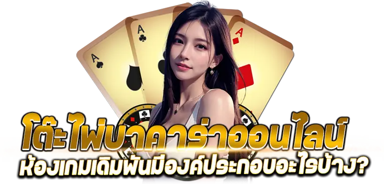 โต๊ะไพ่บาคาร่าออนไลน์ห้องเกมเดิมพันมีองค์ประกอบอะไรบ้าง?