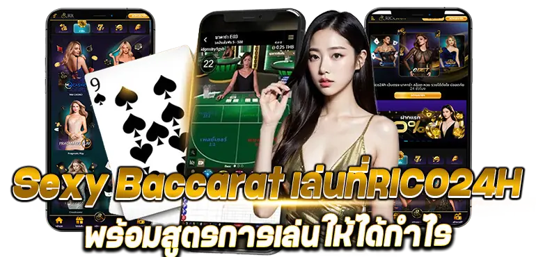 Sexy Baccarat เล่นที่RICO24Hพร้อมสูตรการเล่นให้ได้กำไร
