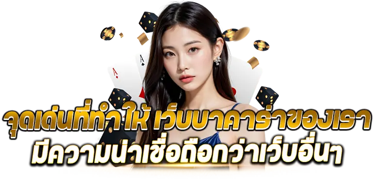 จุดเด่นที่ทำให้ เว็บบาคาร่าของเรา มีความน่าเชื่อถือกว่าเว็บอื่นๆ - Rico24h