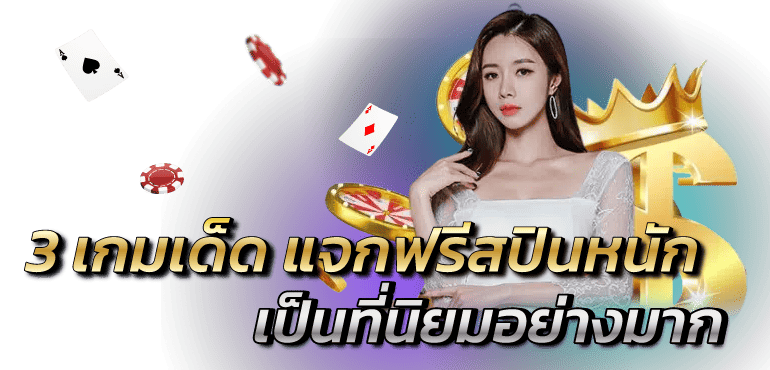 3 เกมเด็ด แจกฟรีสปินหนัก เป็นที่นิยมอย่างมาก RICO24H 