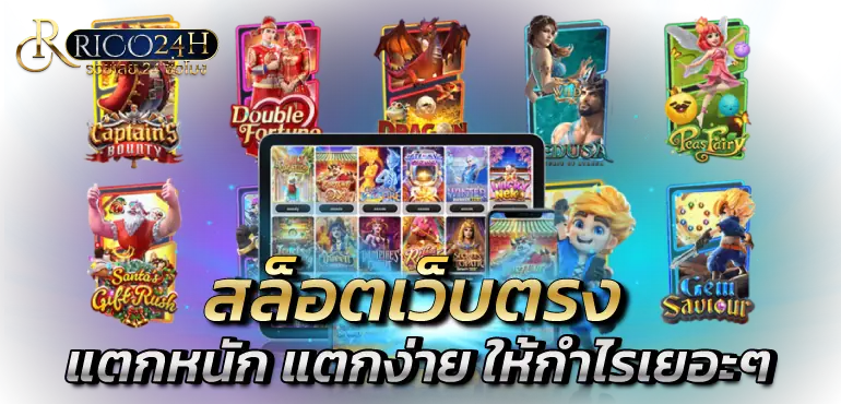 สล็อตเว็บตรง แตกหนัก แตกง่าย ให้กำไรเยอะๆ RICO24H