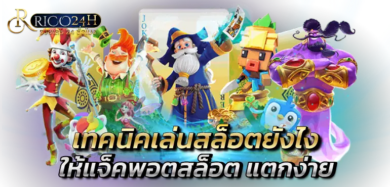 เทคนิคเล่นสล็อตยังไง ให้แจ็คพอตสล็อต แตกง่าย RICO24H