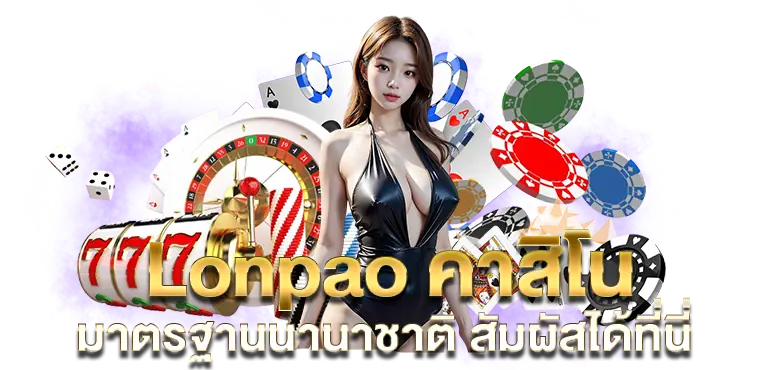 Lonpao คาสิโน มาตรฐานนานาชาติ สัมผัสได้ที่นี่ RICO24H