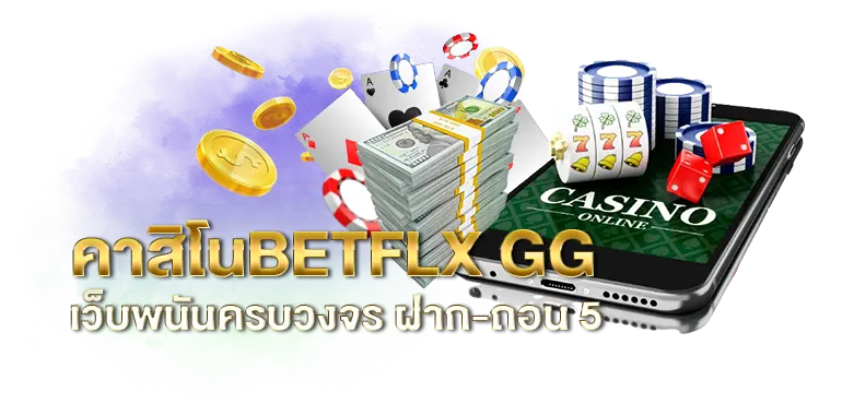 คาสิโนBETFLX GG  เว็บพนันครบวงจร ฝาก-ถอน 5 วินาที RICO24H