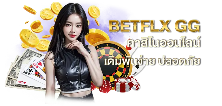 BETFLX GG คาสิโนออนไลน์ เดิมพันง่าย ปลอดภัย RICO24H