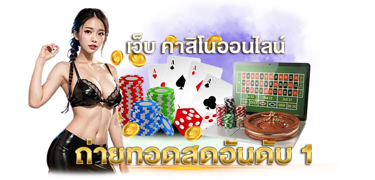 RICO24H เว็บ คาสิโนออนไลน์ ถ่ายทอดสดอันดับ 1 