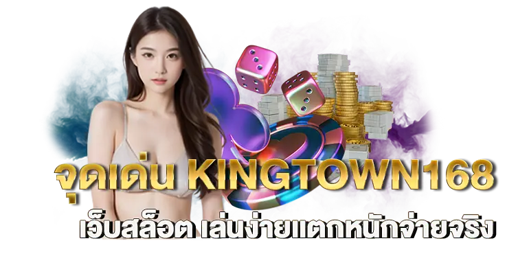 จุดเด่นKINGTOWN168 เว็บสล็อต เล่นง่ายเเตกหนักจ่ายจริง