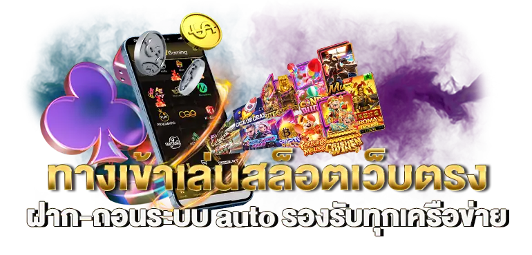 ทางเข้าเล่นสล็อตเว็บตรง ฝาก-ถอนระบบ auto รองรับทุกเครือข่าย