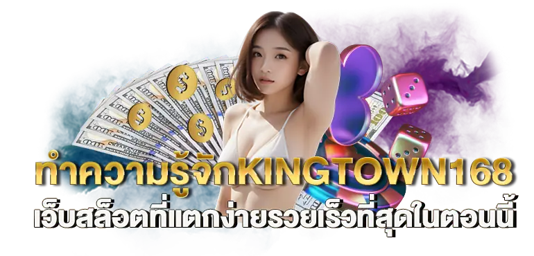 ทำความรู้จักKINGTOWN168 เว็บสล็อตที่แตกง่ายรวยเร็วที่สุดในตอนนี้