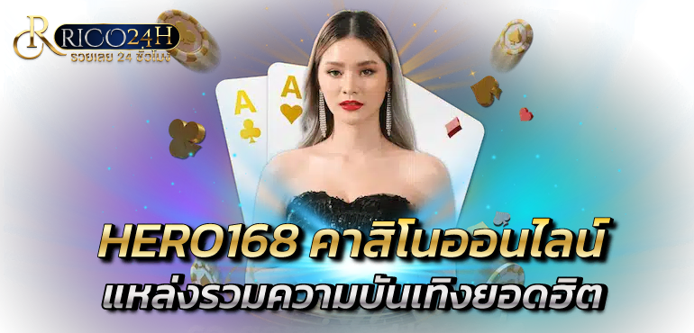 HERO168 คาสิโนออนไลน์ แหล่งรวมความบันเทิงยอดฮิต - rico24h