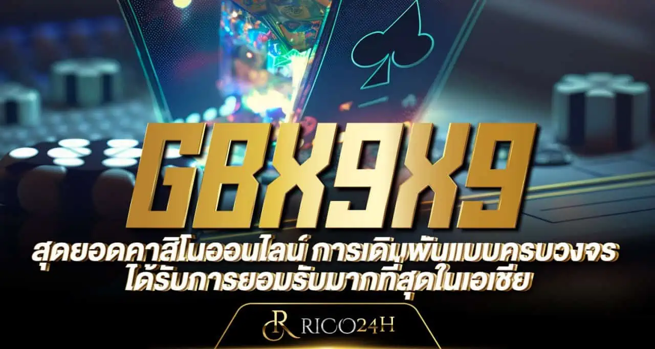 GBX9X9 สุดยอดคาสิโนออนไลน์ การเดิมพันแบบครบวงจร ได้รับการยอมรับมากที่สุดในเอเชีย