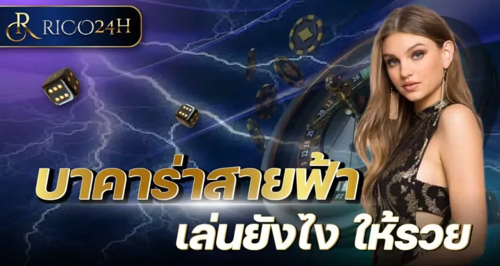 บาคาร่าสายฟ้า เล่นยังไง ให้รวย