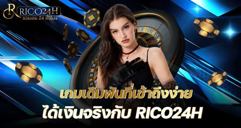 เกมเดิมพันที่เข้าถึงง่าย ได้เงินจริงกับ RICO24H