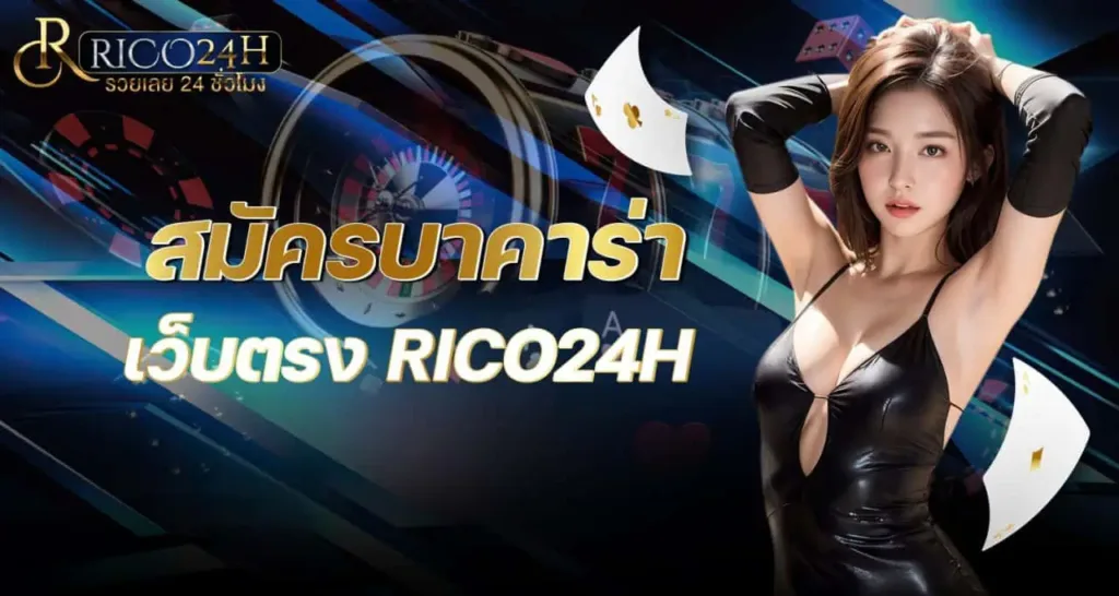 สมัครบาคาร่า เว็บตรง RICO24H