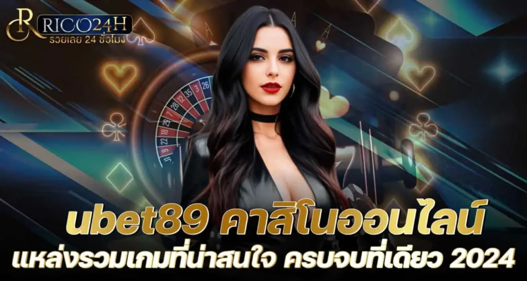 ubet89 คาสิโนออนไลน์ แหล่งรวมเกมที่น่าสนใจ ครบจบที่เดียว 2024