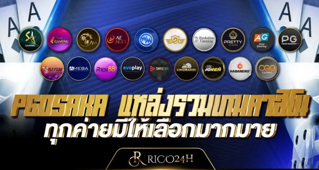 PGOSAKA แหล่งรวมเกมคาสิโน ทุกค่ายมีให้เลือกมากมาย