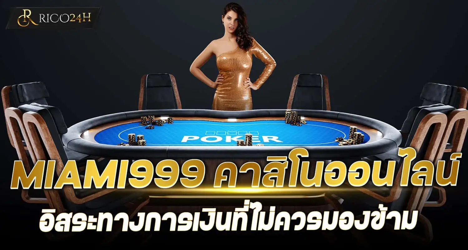 MIAMI999 คาสิโนออนไลน์ อิสระทางการเงินที่ไม่ควรมองข้าม