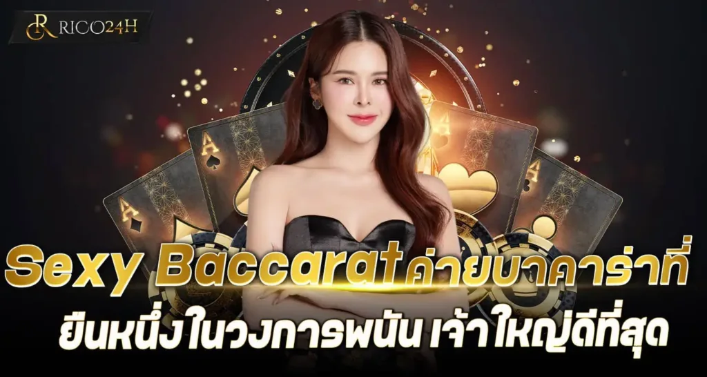 Sexy Baccarat ค่ายบาคาร่าที่ ยืนหนึ่งในวงการพนัน เจ้าใหญ่ดีที่สุด