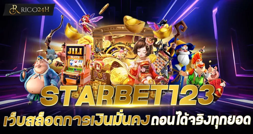 STARBET123 เว็บสล็อตการเงินมั่นคง ถอนได้จริงทุกยอด
