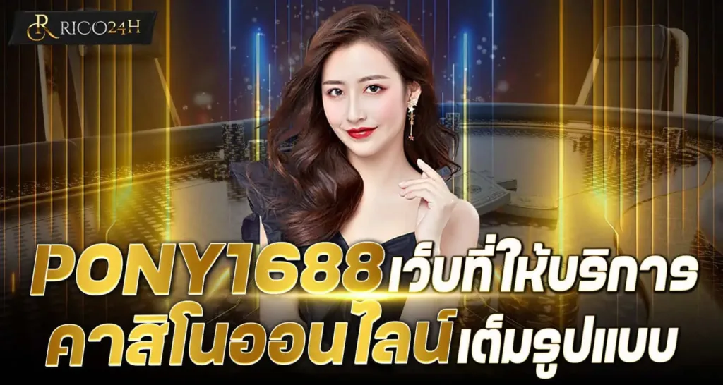 PONY1688 เว็บที่ให้บริการคาสิโนออนไลน์เต็มรูปแบบ