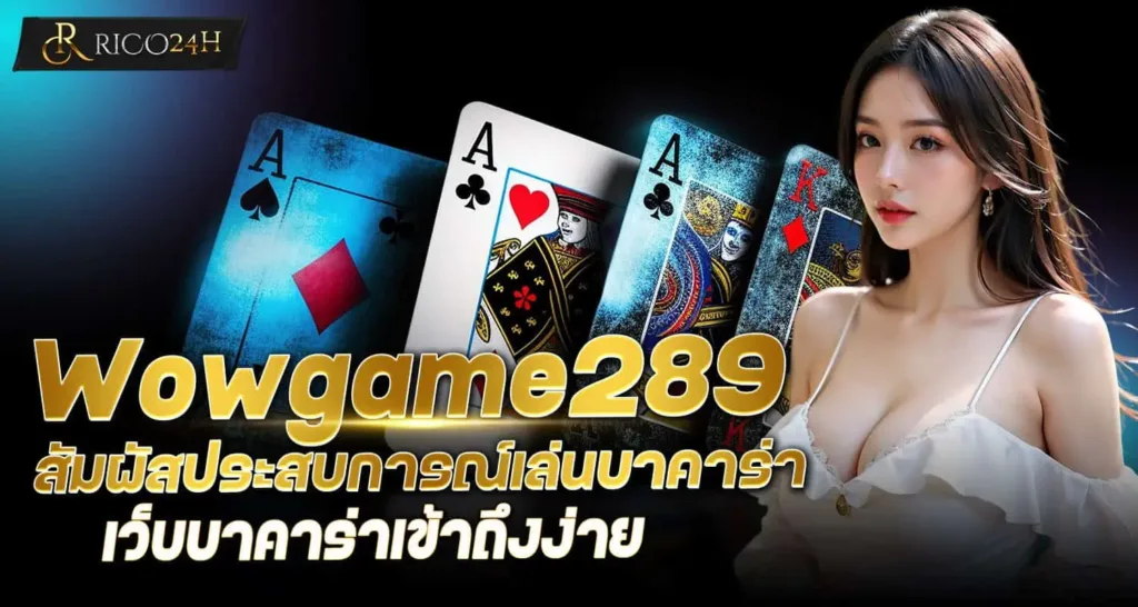 Wowgame289 สัมผัสประสบการณ์เล่นบาคาร่า เว็บบาคาร่าเข้าถึงง่าย