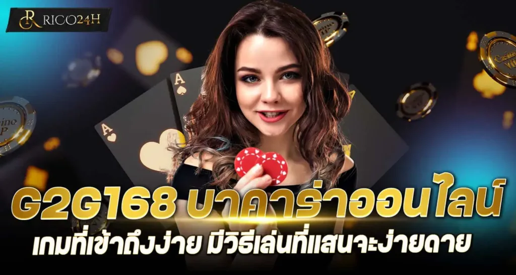 G2G168 บาคาร่าออนไลน์ เกมที่เข้าถึงง่าย มีวิธีเล่นที่แสนจะง่ายดาย