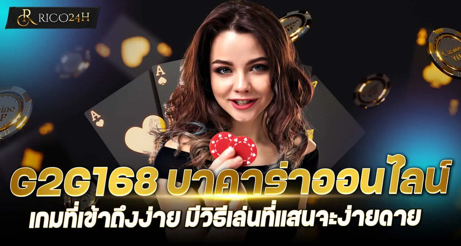 G2G168 บาคาร่าออนไลน์ เกมที่เข้าถึงง่าย มีวิธีเล่นที่แสนจะง่ายดาย