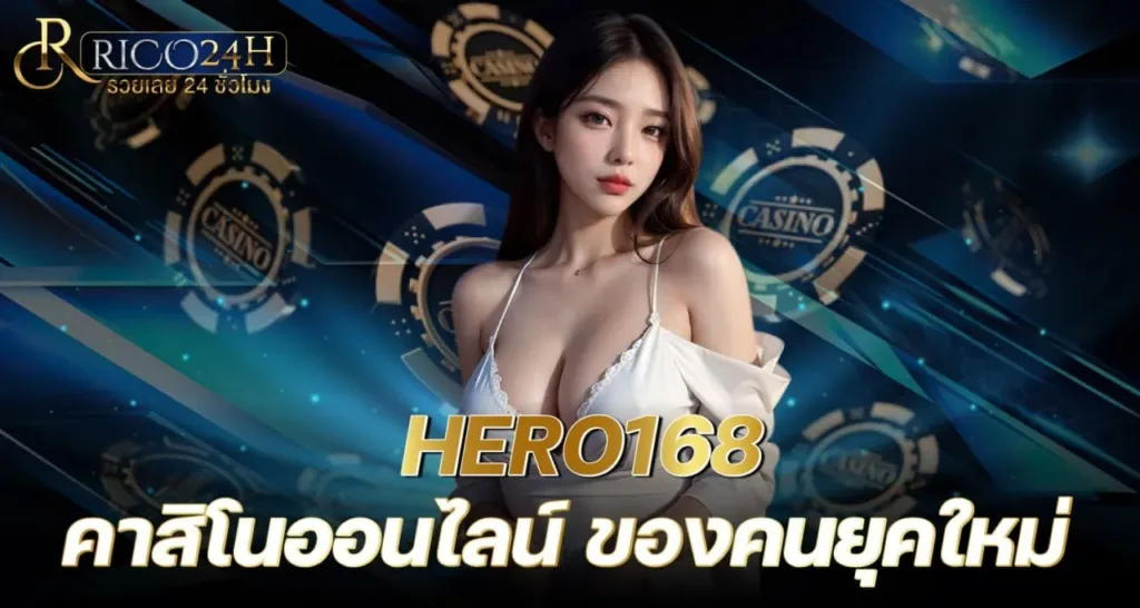 HERO168 คาสิโนออนไลน์ ของคนยุคใหม่ - rico24h