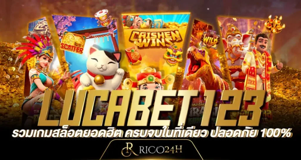 LUCABET123 รวมเกมสล็อตยอดฮิต ครบจบในที่เดียว ปลอดภัย 100%