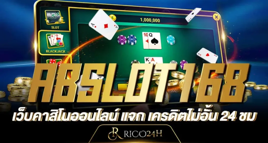 ABSLOT168 เว็บคาสิโนออนไลน์ แจก เครดิตไม่อั้น 24 ชม
