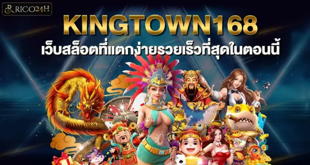 KINGTOWN168 เว็บสล็อตที่แตกง่ายรวยเร็วที่สุดในตอนนี้