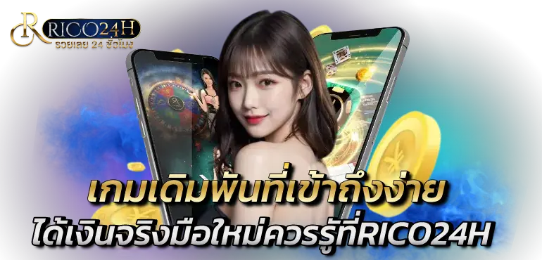 เกมเดิมพันที่เข้าถึงง่าย ได้เงินจริงมือใหม่ควรรูัที่RICO24H