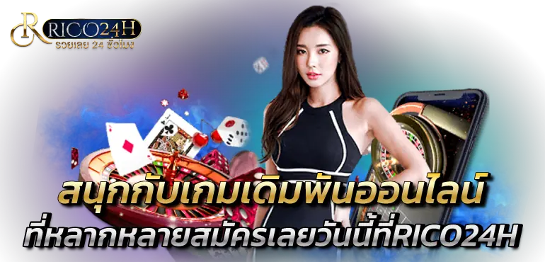 สนุกกับเกมเดิมพันออนไลน์ที่หลากหลายสมัครเลยวันนี้ที่RICO24H