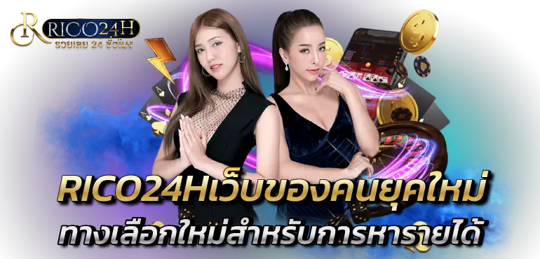 RICO24Hเว็บของคนยุคใหม่ทางเลือกใหม่สำหรับการหารายได้