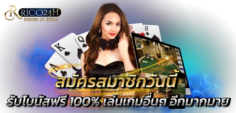 สมัครสมาชิกวันนี้ รับโบนัสฟรี 100% เล่นเกมอื่นๆ อีกมากมาย