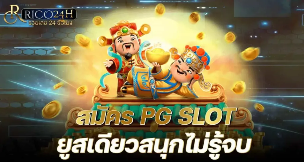 สมัคร PG SLOT ยูสเดียวสนุกไม่รู้จบ RICO24H