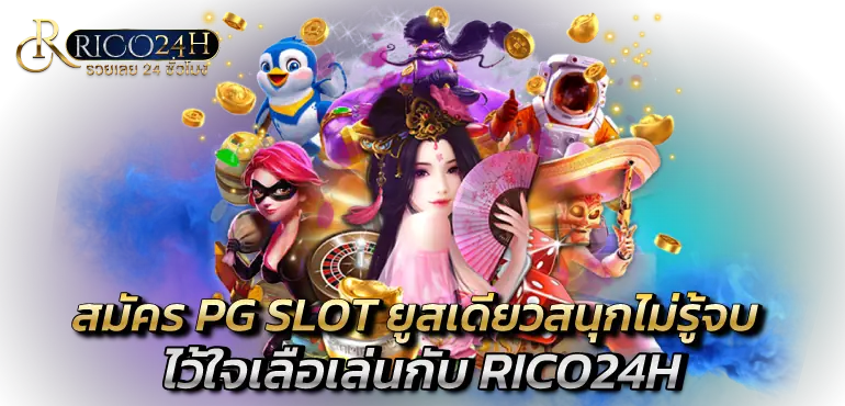 สมัคร PG SLOT ยูสเดียวสนุกไม่รู้จบ ไว้ใจเลือเล่นกับ RICO24H