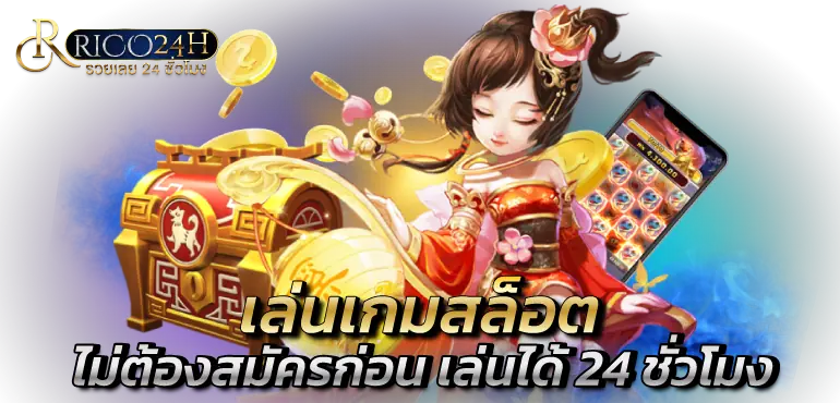 เล่นเกมสล็อต ไม่ต้องสมัครก่อน เล่นได้ 24 ชั่วโมง 