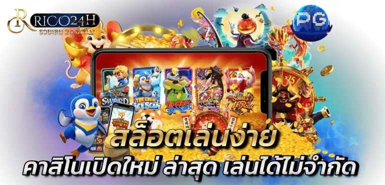 สล็อตเล่นง่าย คาสิโนเปิดใหม่ ล่าสุด เล่นได้ไม่จกัด