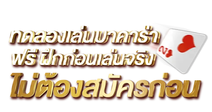 ทดลองเล่นบาคาร่า ฟรี ฝึกก่อนเล่นจริง ไม่ต้องสมัครก่อน