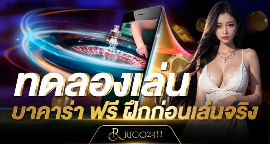 ทดลองเล่นบาคาร่า ฟรี ฝึกก่อนเล่นจริง RICO24h