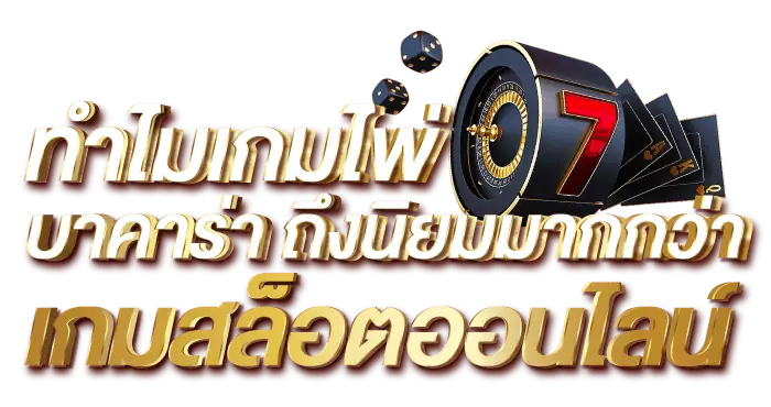 ทำไมเกมไพ่ บาคาร่า ถึงนิยมมากกว่า เกมสล็อตออนไลน์