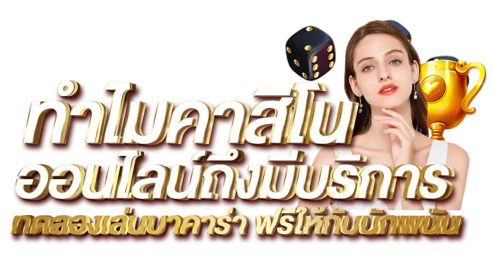 ทำไมคาสิโนออนไลน์ถึงมีบริการ ทดลองเล่นบาคาร่า ฟรีให้กับนักพนัน